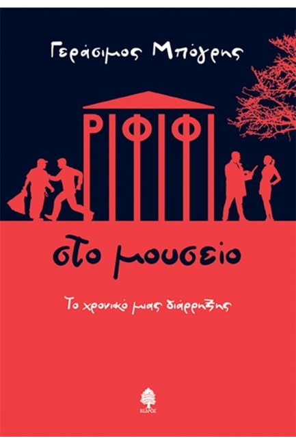 ΡΙΦΙΦΙ ΣΤΟ ΜΟΥΣΕΙΟ - ΤΟ ΧΡΟΝΙΚΟ ΜΙΑΣ ΔΙΑΡΡΗΞΗΣ