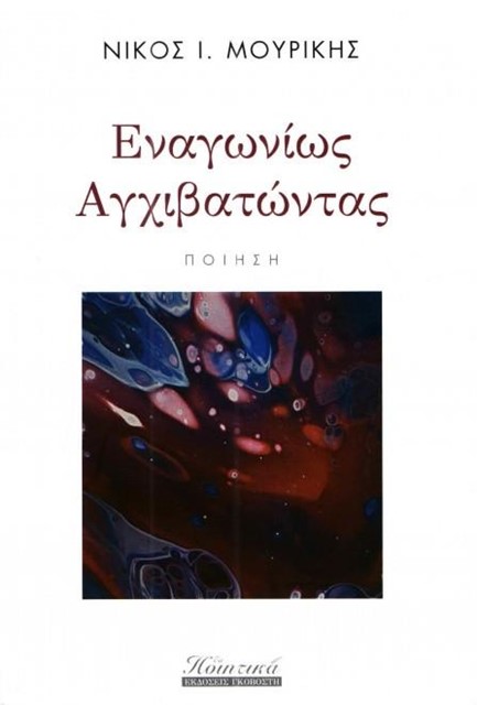 ΕΝΑΓΩΝΙΩΣ ΑΓΧΙΒΑΤΩΝΤΑΣ