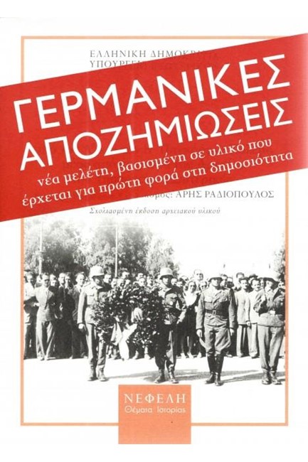 Η ΔΙΕΚΔΙΚΗΣΗ ΤΩΝ ΓΕΡΜΑΝΙΚΩΝ ΟΦΕΙΛΩΝ ΠΡΟΣ ΤΗΝ ΕΛΛΑΔΑ