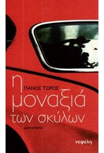 Η ΜΟΝΑΞΙΑ ΤΩΝ ΣΚΥΛΩΝ