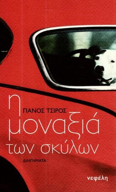 Η ΜΟΝΑΞΙΑ ΤΩΝ ΣΚΥΛΩΝ