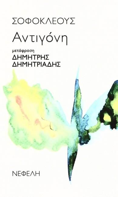 ΑΝΤΙΓΟΝΗ