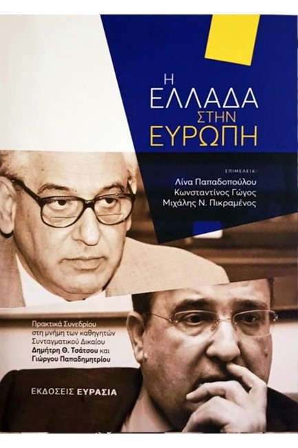 Η ΕΛΛΑΔΑ ΣΤΗΝ ΕΥΡΩΠΗ