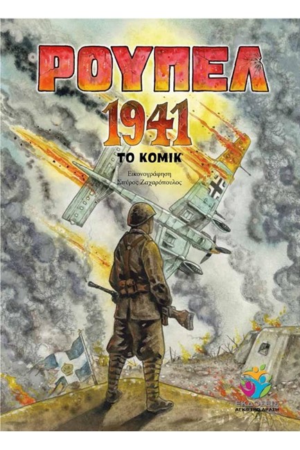 ΡΟΥΠΕΛ 1941 - ΤΟ ΚΟΜΙΚ