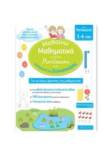 ΜΑΘΑΙΝΩ ΜΑΘΗΜΑΤΙΚΑ, ΓΙΑ ΤΟ ΝΗΠΙΑΓΩΓΕΙΟ -ΜΕ ΤΟ ΣΥΣΤΗΜΑ MONTESSORI ΚΑΙ ΤΗΝ ΠΑΙΔΑΓΩΓΙΚΗ ΤΗΣ ΣΙΓΚΑΠΟΥΡΗΣ
