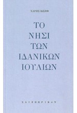 ΤΟ ΝΗΣΙ ΤΩΝ ΙΔΑΝΙΚΩΝ ΙΟΥΛΙΩΝ