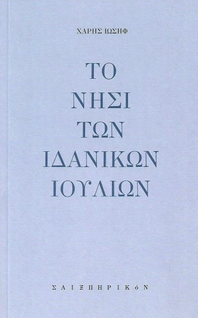 ΤΟ ΝΗΣΙ ΤΩΝ ΙΔΑΝΙΚΩΝ ΙΟΥΛΙΩΝ