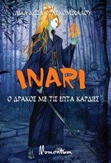 INARI- Ο ΔΡΑΚΟΣ ΜΕ ΤΙΣ ΕΠΤΑ ΚΑΡΔΙΕΣ