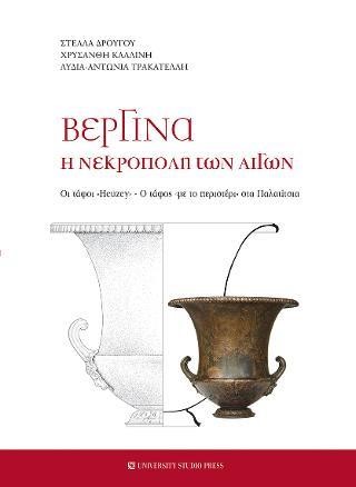 ΒΕΡΓΙΝΑ - Η ΝΕΚΡΟΠΟΛΗ ΤΩΝ ΑΙΓΩΝ