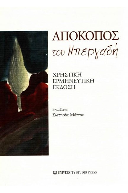 ΑΠΟΚΟΠΟΣ ΤΟΥ ΜΠΕΡΓΑΔΗ (ΧΡΗΣΤΙΚΗ ΕΡΜΗΝΕΥΤΙΚΗ ΕΚΔΟΣΗ)