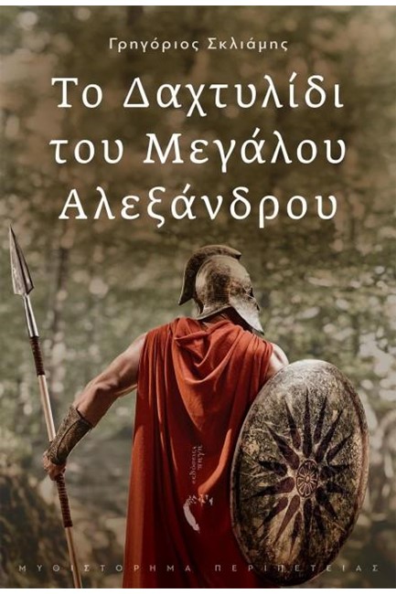ΤΟ ΔΑΧΤΥΛΙΔΙ ΤΟΥ ΜΕΓΑΛΟΥ ΑΛΕΞΑΝΔΡΟΥ
