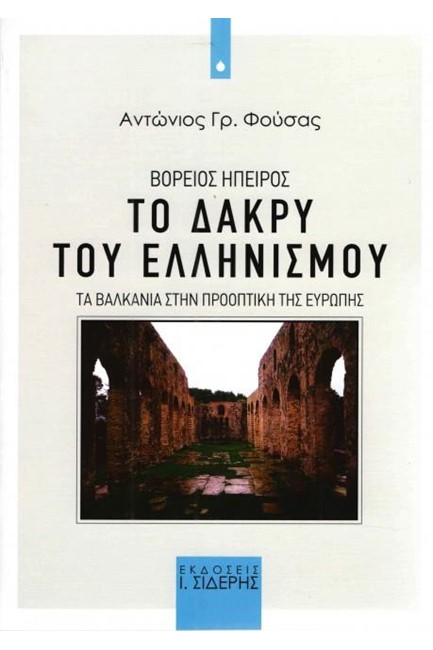 ΒΟΡΕΙΟΣ ΗΠΕΙΡΟΣ - ΤΟ ΔΑΚΡΥ ΤΟΥ ΕΛΛΗΝΙΣΜΟΥ