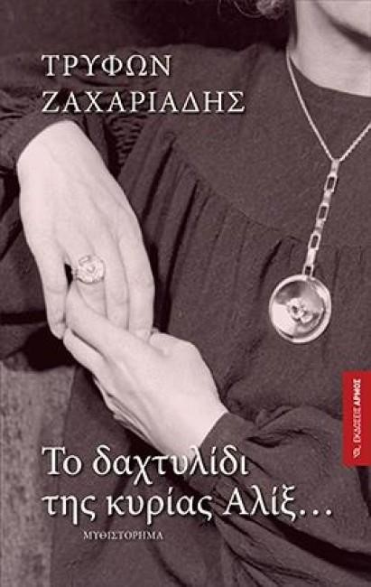 ΤΟ ΔΑΧΤΥΛΙΔΙ ΤΗΣ ΚΥΡΙΑΣ ΑΛΙΞ...