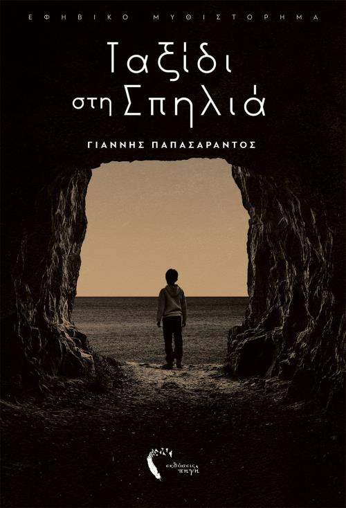 ΤΑΞΙΔΙ ΣΤΗ ΣΠΗΛΙΑ