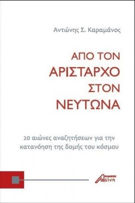 ΑΠΟ ΤΟΝ ΑΡΙΣΤΑΡΧΟ ΣΤΟΝ ΝΕΥΤΩΝΑ