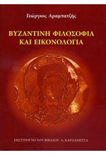 ΒΥΖΑΝΤΙΝΗ ΦΙΛΟΣΟΦΙΑ ΚΑΙ ΕΙΚΟΝΟΛΟΓΙΑ