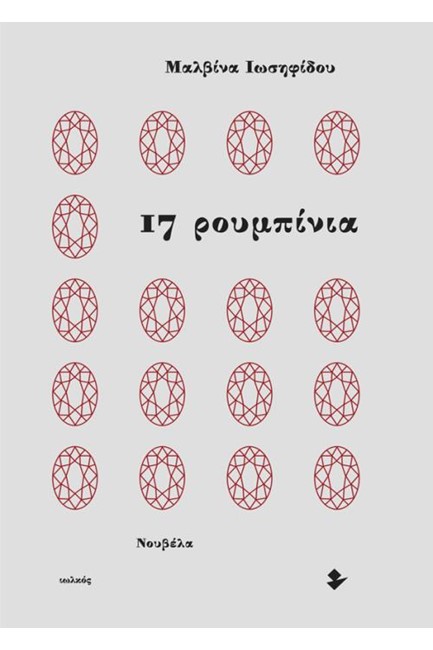 17 ΡΟΥΜΠΙΝΙΑ