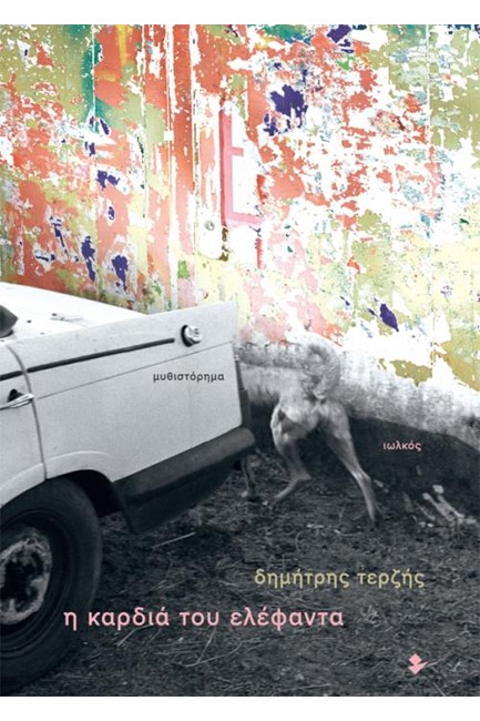 Η ΚΑΡΔΙΑ ΤΟΥ ΕΛΕΦΑΝΤΑ