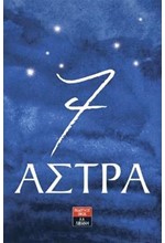 7 ΑΣΤΡΑ - ΤΟ ΗΜΕΡΟΛΟΓΙΟ