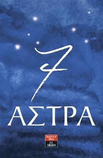 7 ΑΣΤΡΑ - ΤΟ ΗΜΕΡΟΛΟΓΙΟ