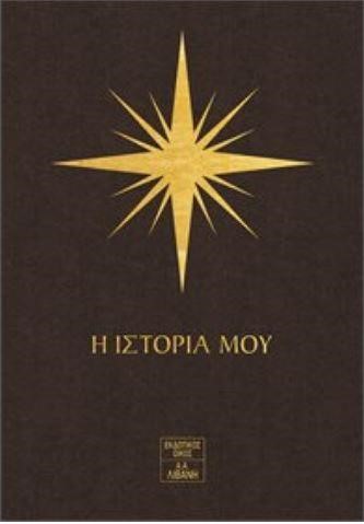 7 ΑΣΤΡΑ - Η ΙΣΤΟΡΙΑ ΜΟΥ