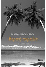 ΒΟΡΙΝΗ ΠΑΡΑΛΙΑ