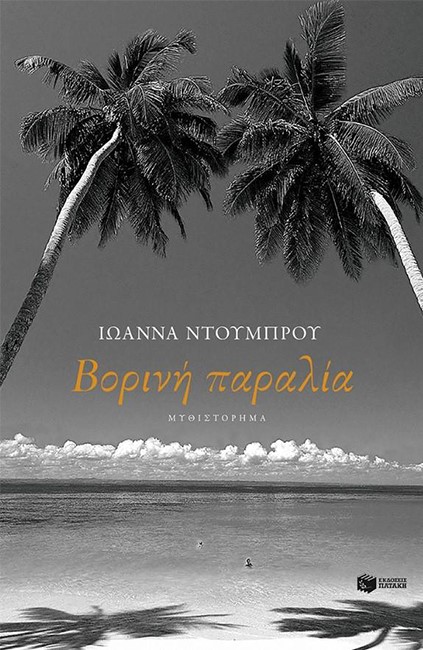 ΒΟΡΙΝΗ ΠΑΡΑΛΙΑ