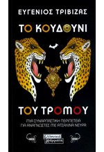 ΤΟ ΚΟΥΔΟΥΝΙ ΤΟΥ ΤΡΟΜΟΥ