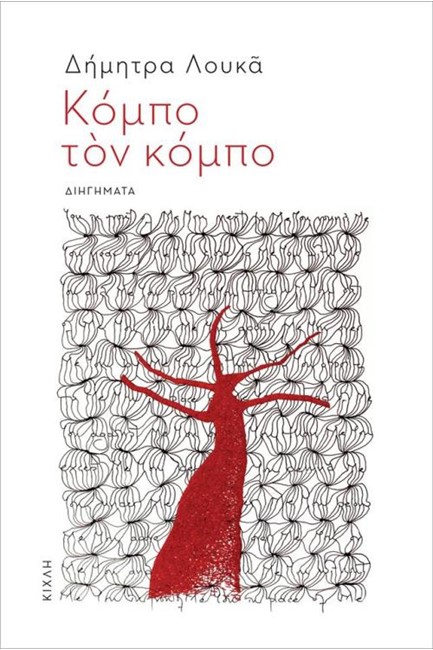 ΚΟΜΠΟ ΤΟΝ ΚΟΜΠΟ