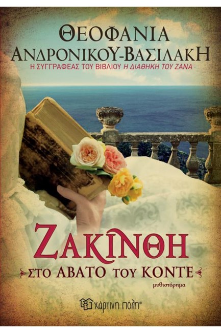 ΖΑΚΙΝΘΗ