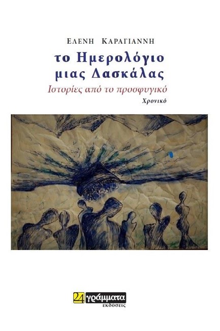 ΤΟ ΗΜΕΡΟΛΟΓΙΟ ΜΙΑΣ ΔΑΣΚΑΛΑΣ
