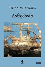 ΑΝΘΗΔΟΝΙΑ