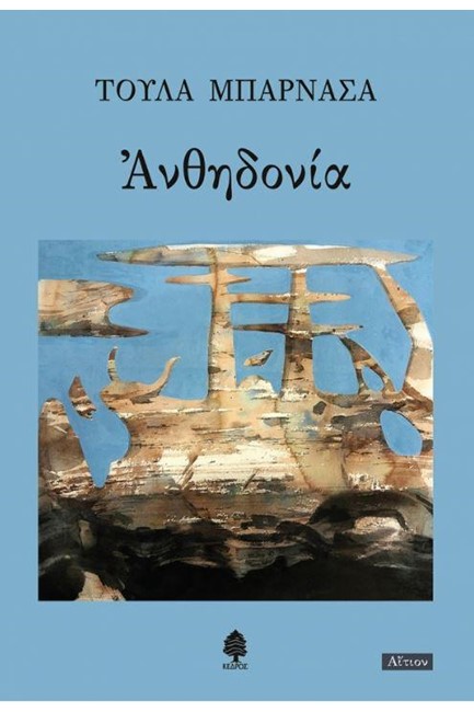 ΑΝΘΗΔΟΝΙΑ