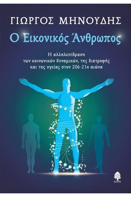 Ο ΕΙΚΟΝΙΚΟΣ ΑΝΘΡΩΠΟΣ