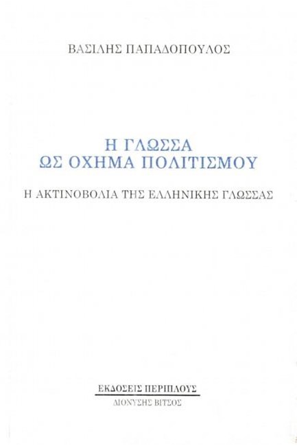Η ΓΛΩΣΣΑ ΩΣ ΟΧΗΜΑ ΠΟΛΙΤΙΣΜΟΥ - Η ΑΚΤΙΝΟΒΟΛΙΑ ΤΗΣ ΕΛΛΗΝΙΚΗΣ ΓΛΩΣΣΑΣ