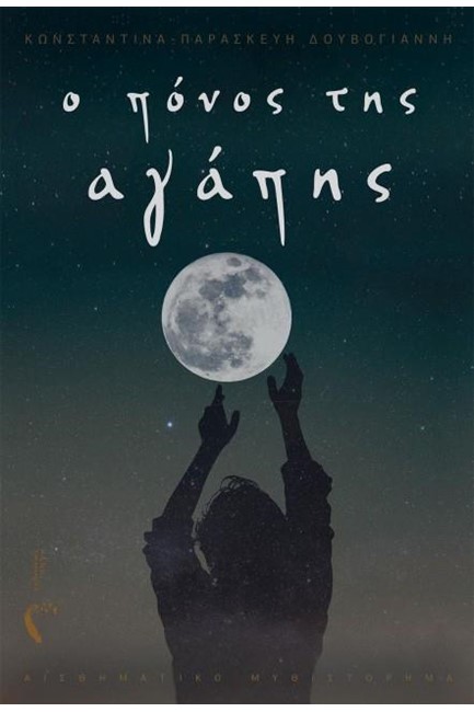 Ο ΠΟΝΟΣ ΤΗΣ ΑΓΑΠΗΣ
