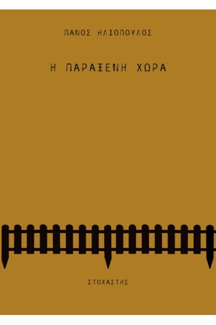 Η ΠΑΡΑΞΕΝΗ ΧΩΡΑ