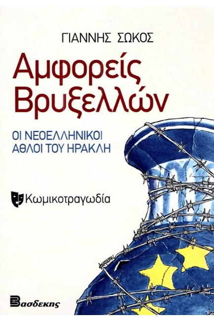 ΑΜΦΟΡΕΙΣ ΒΡΥΞΕΛΛΩΝ