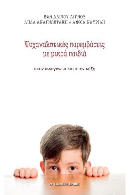 ΨΥΧΑΝΑΛΥΤΙΚΕΣ ΠΑΡΕΜΒΑΣΕΙΣ ΜΕ ΜΙΚΡΑ ΠΑΙΔΙΑ ΣΤΗΝ ΟΙΚΟΓΕΝΕΙΑ ΚΑΙ ΣΤΗΝ ΤΑΞΗ