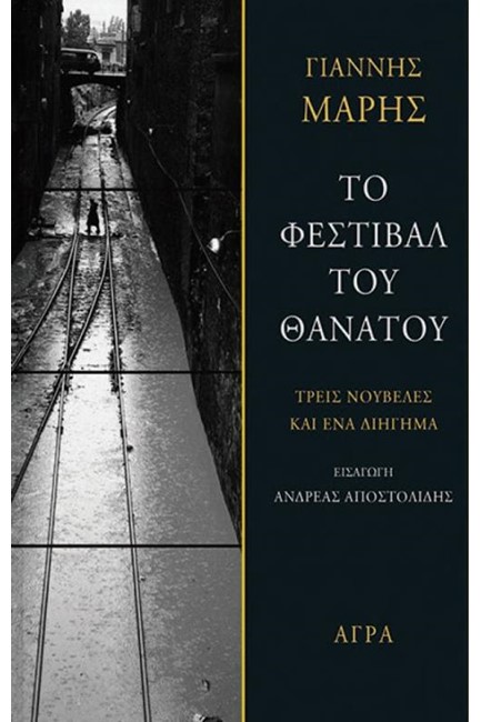 ΤΟ ΦΕΣΤΙΒΑΛ ΤΟΥ ΘΑΝΑΤΟΥ