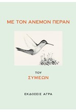 ΜΕ ΤΟΝ ΑΝΕΜΟΝ ΠΕΡΑΝ