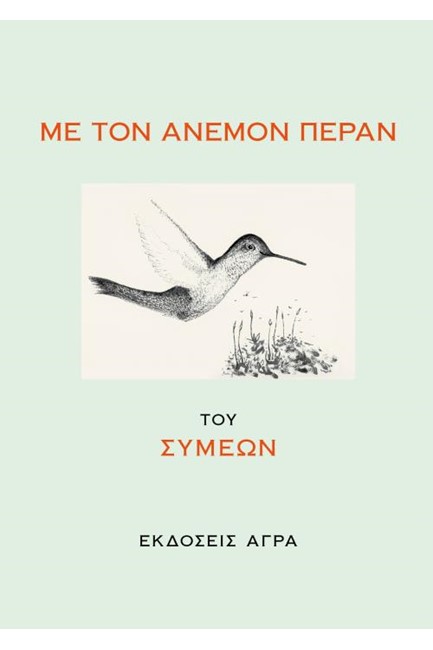 ΜΕ ΤΟΝ ΑΝΕΜΟΝ ΠΕΡΑΝ