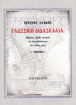 ΓΛΩΣΣΙΚΗ ΔΙΔΑΣΚΑΛΙΑ: ΜΗΠΩΣ ΗΡΘΕ ΚΑΙΡΟΣ ΝΑ ΔΙΟΡΘΩΣΟΥΜΕ ΤΑ ΛΑΘΗ ΜΑΣ;