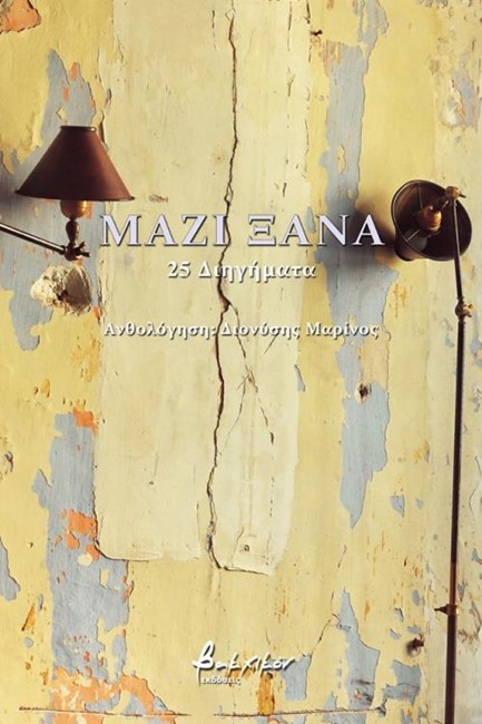 ΜΑΖΙ ΞΑΝΑ - 25 ΔΙΗΓΗΜΑΤΑ