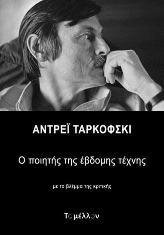 ΑΝΤΡΕΪ ΤΑΡΚΟΦΣΚΙ - Ο ΠΟΙΗΤΗΣ ΤΗΣ ΕΒΔΟΜΗΣ ΤΕΧΝΗΣ