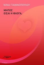 ΜΗΠΩΣ ΕΙΣΑΙ ΦΛΟΓΑ;