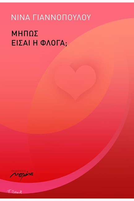 ΜΗΠΩΣ ΕΙΣΑΙ ΦΛΟΓΑ;