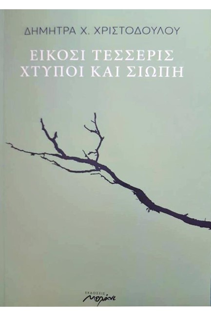 ΕΙΚΟΣΙ ΤΕΣΣΕΡΙΣ ΧΤΥΠΟΙ ΚΑΙ ΣΙΩΠΗ