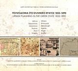 ΠΟΛΕΟΔΟΜΙΑ ΣΤΟ ΕΛΛΗΝΙΚΟ ΚΡΑΤΟΣ 1833-1890 (ΔΙΓΛΩΣΣΗ ΕΚΔΟΣΗ)