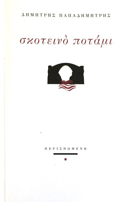 ΣΚΟΤΕΙΝΟ ΠΟΤΑΜΙ